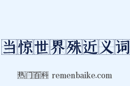 当惊世界殊近义词是什么意思的图片